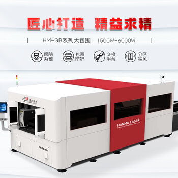 汉马激光 引领高效精密切割新纪元——探析包围式数控激光切割机的技术优势与应用前景